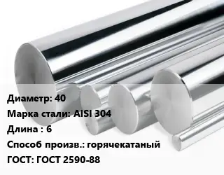 Круг нержавеющий 40 Сталь: AISI 304 L=6 горячекатаный ГОСТ: ГОСТ 2590-88